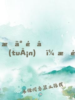 捐了集團(tuán)，打造國(guó)產(chǎn)神話！